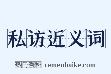 私访近义词是什么意思的图片